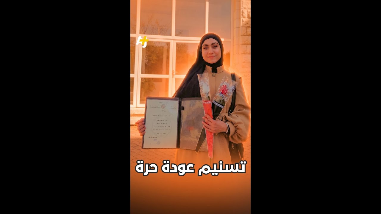 تسنيم عودة حرة