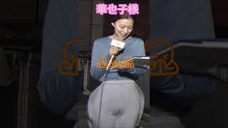 華也子様🙏🙏🙏阿部華也子