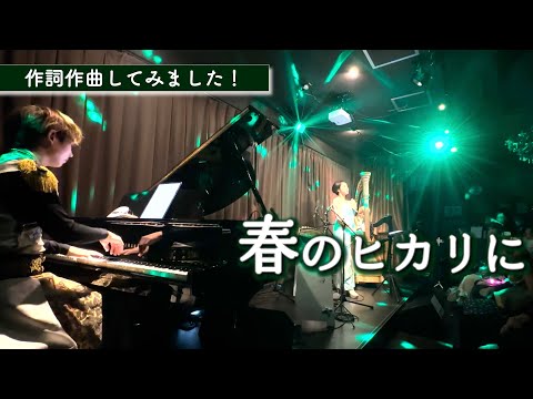 【オリジナル】春のヒカリに / 作詞作曲 : 箏男kotomen大川義秋