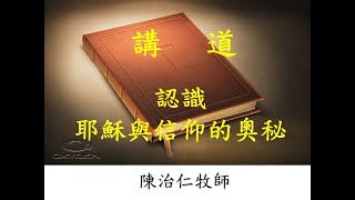 20221002 BTPC 主日證道 認識耶穌與信仰的奧秘 陳治仁牧師