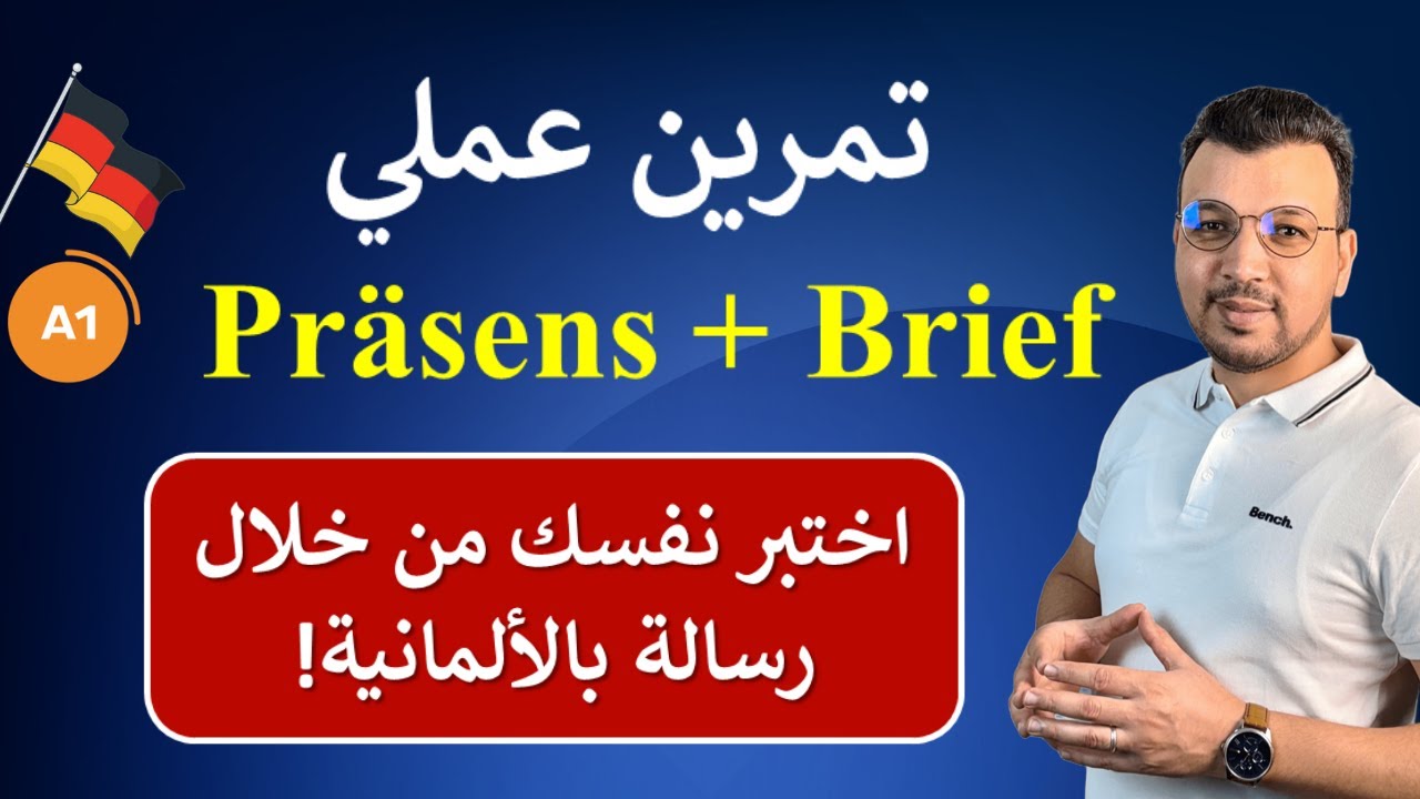 الألمانية للمبتدئين | الدرس 8: تصريف 8 أفعال في Präsens + تمرين رسالة بالألمانية