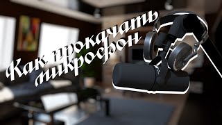 Equalizer APO или Как ПРОКАЧАТЬ звук МИКРОФОНА без ВЛОЖЕНИЙ за 20 МИНУТ!