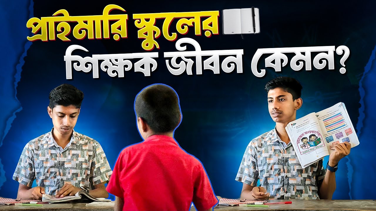 প্রাইমারি স্কুলের 📝 শিক্ষক জীবন কেমন ? - YouTube