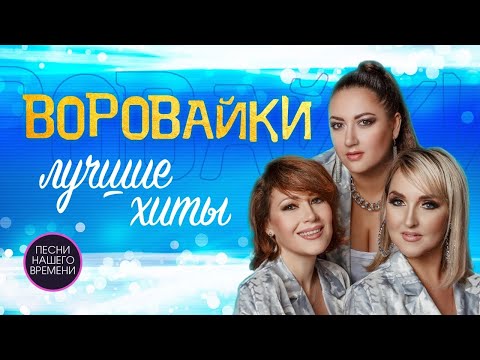 Группа Воровайки. Убойные Концертные Видео. Все Песни В Живом Исполнение. Неподдельный Драйв!!!