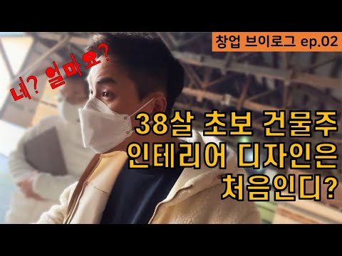 ep2. 디자인 고자가 인테리어 디자인 도전하기(그만큼 돈이 없다는거지;) ㅣ모텔 창업 브이로그