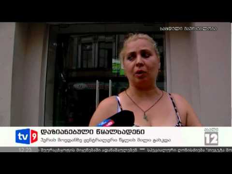 ახალი 12 | დაზიანებული წყალსადენი | 09.08.12