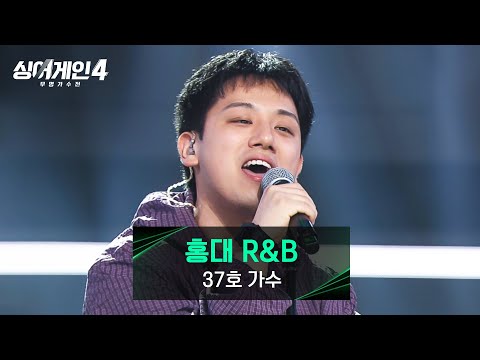 싱어게인4 자유로운 Vibe에 美친 실력을 겸비한 37호 가수의 홍대 R B 싱어게인4 1회 JTBC 251014 방송