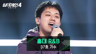 [싱어게인4] 자유로운 Vibe에 美친 실력을 겸비한 37호 가수의 〈홍대 R&B〉♪ | 싱어게인4 1회 | JTBC 251014 방송 screenshot 4
