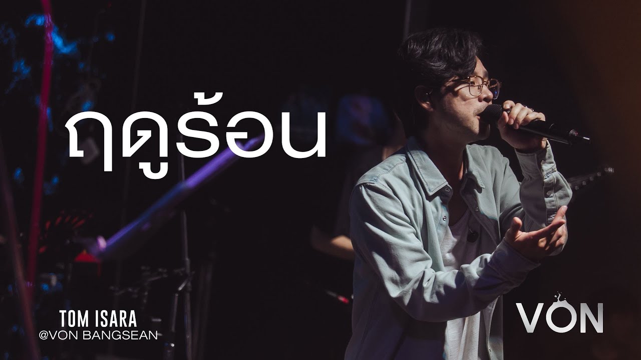 ฤดูร้าน - Tom Isara | Cover [Live at Von Bangsaen] - YouTube