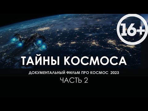 Документальный Фильм Про Космос 2023 Видео Для Сна Вместе С National Geographic Часть 1