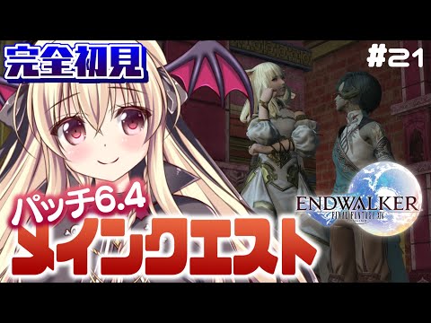 【FF14｜完全初見】パッチ6.4メインクエを進めるぞ～！！｜＃21【暁月のフィナーレ｜Gaia Ifrit】