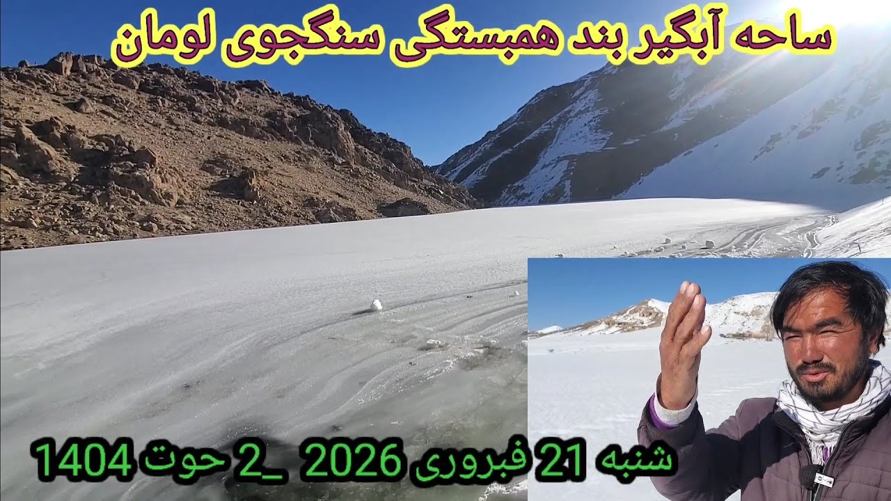 سر آب بند همبستگی سنگجوی لومان  روز 85 آبگیری  شنبه 21 فبروری 2026 _ 2 حوت 1404 ####