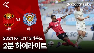 [2024 K리그1] 13R 서울 vs 대구 2분 하이라이트