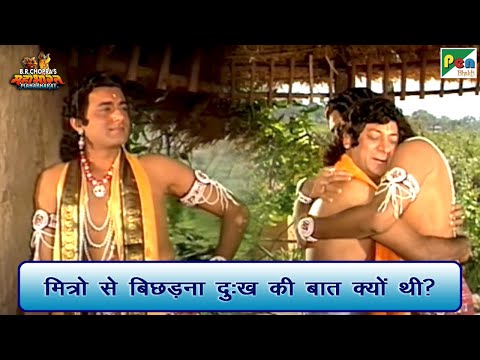 मित्रो से बिछड़ना दुःख की बात क्यों थी? | Mahabharat (महाभारत) Best Scene | B R Chopra | Pen Bhakti