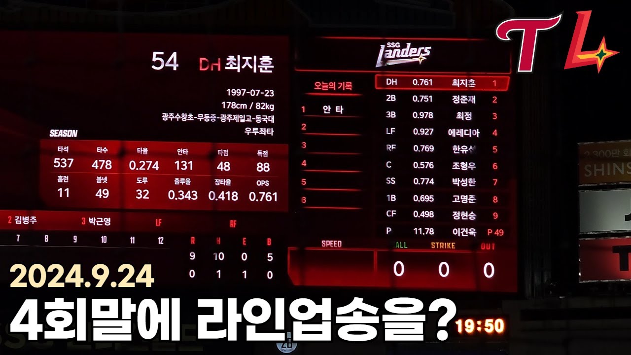 240924 SSG랜더스 4회말에 라인업송 떼창