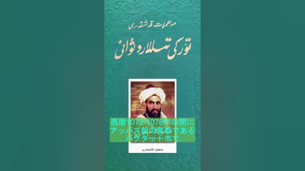 ウイグル語を読んでみた マフムード・カーシュガリーについて YouTube