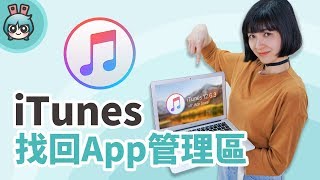 最新版iTunes沒有App管理區怎麼辦? 簡單找回它! [小技巧篇]
