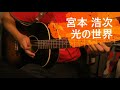 光の世界 宮本浩次 Cover