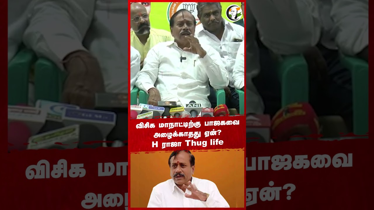 விசிக மாநாட்டிற்கு பாஜகவை அழைக்காதது ஏன்? H ராஜா Thug life #hraja #vckmaanadu