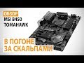 Обзор материнской платы MSI B450 TOMAHAWK на AMD B450: В погоне за скальпами