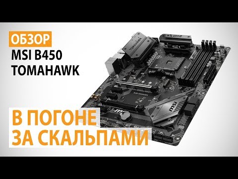 Обзор материнской платы MSI B450 TOMAHAWK на AMD B450: В погоне за скальпами