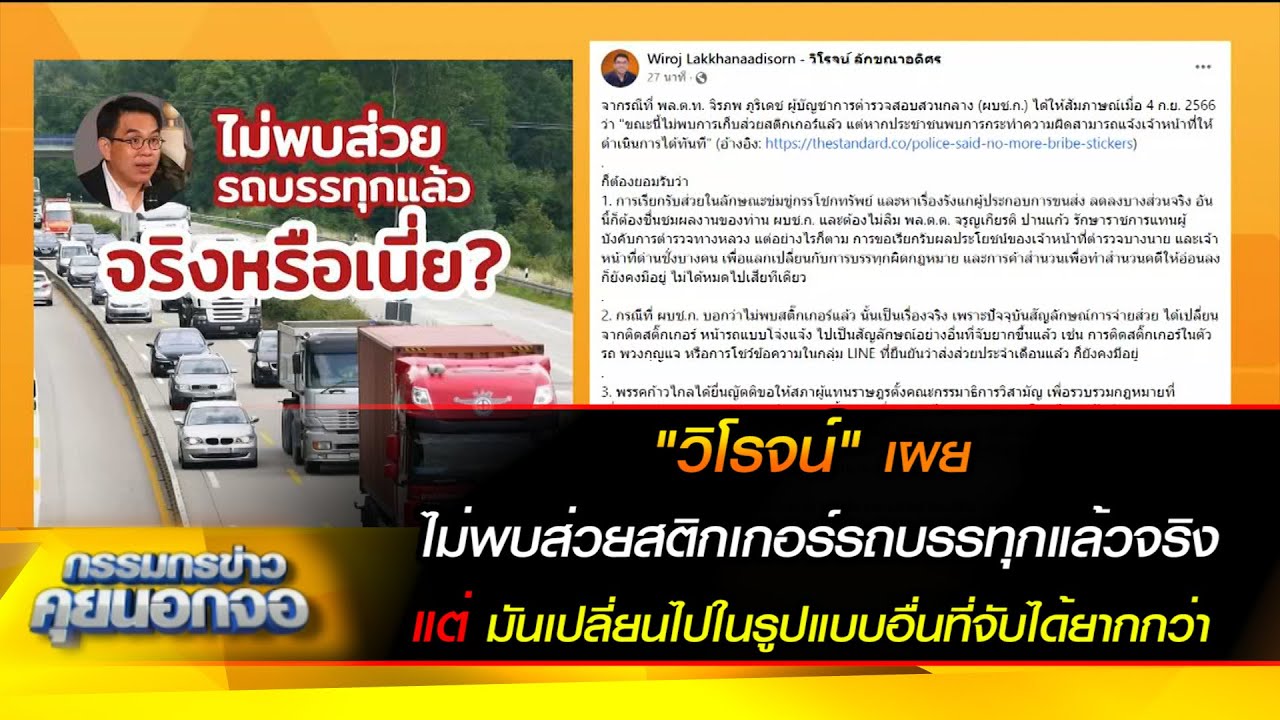 วิโรจน์เผย ไม่พบส่วยสติกเกอร์รถบรรทุกแล้วจริง แต่มันเปลี่ยนไปในรูปแบบอื่นที่จับได้ยากกว่า