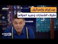 بين إيران وإسرائيل ملوك الشعارات وعبيد الهزائم استوديو العرب