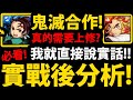 CC字幕【神魔之塔】鬼滅合作🔥『實戰後分析！』真的需要上修嗎？👉各種QA！複製人要幾張？當隊員價值？能活多久？【鬼滅之刃】【阿紅實況】