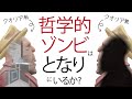 【哲学的思考実験】哲学的ゾンビはとなりにいるか?【クオリアとか心とか】