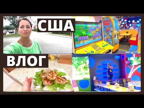 #384 США-ВЛОГ-ИГРОВЫЕ АВТОМАТЫ