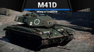 Странный M41D В War Thunder