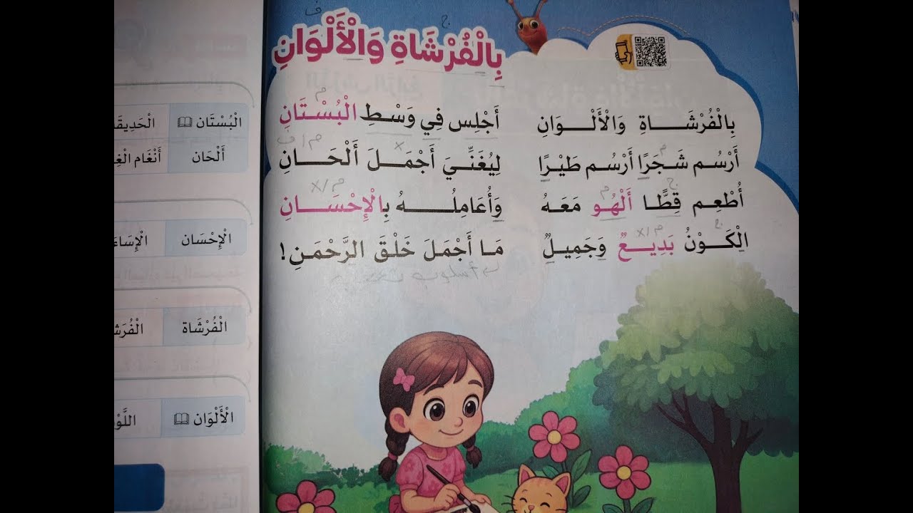 شرح نشيد بالفرشاة والألوان للصف الثاني الإبتدائي الترم 2 +الظواهر اللغوية+حل أنشطة سلاح التلميذ2026😘