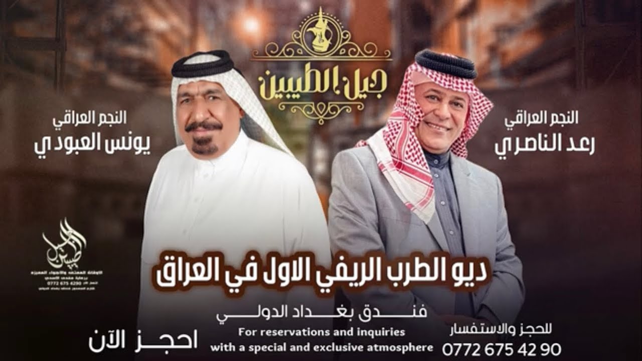 ديو الطرب الريفي الاول في العراق الفنان رعد الناصري والفنان يونس العبودي حصريا على 