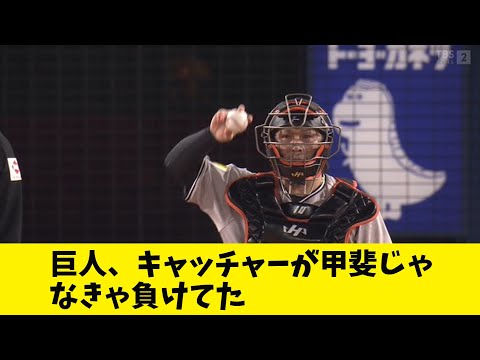 巨人、キャッチャー甲斐じゃなきゃサヨナラ負けしてた