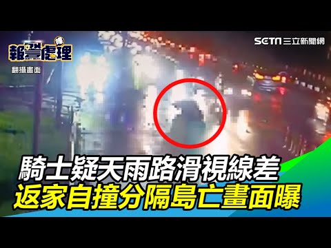 監視器曝瞬間！騎士返家疑天雨路滑視線差　自撞分隔島亡｜三立新聞網SETN.com