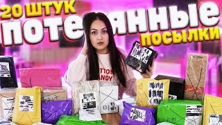 КУПИЛА 20 ПОТЕРЯННЫХ ПОСЫЛОК С ПОЧТЫ / там MacBook Pro / Потерянные посылки VS потерянный чемодан!?