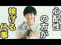 心配性な人が稼げる転職・仕事教えます【DaiGo切り抜き】