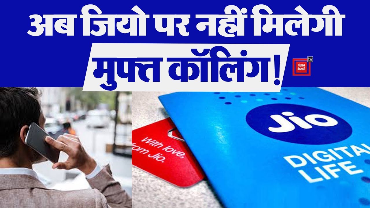 hindi news channel live Jio से Calling अब Free नहीं, यह है बड़ी वजह