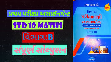 Std 10 maths vibhag B  solution pratham pariksha assignment 2025 section B solution #assignment