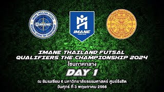 LIVE การแข่งขัน "IMANE THAILAND FUTSAL QUALIFIERS THE CHAMPIONSHIP 2024" โซนภาคกลาง วันที่ 1