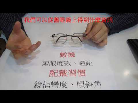 【長工來閒聊】201~我們可以從舊眼鏡上得到什麼資訊