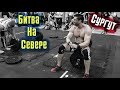 Битва на Севере! Сургут 2017