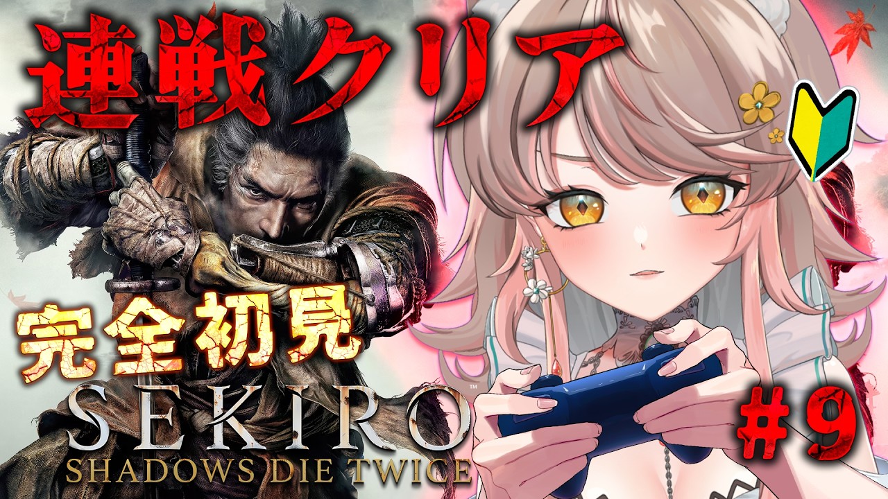 【 SEKIRO/隻狼 】完全初見 #9|ボスラッシュ連戦挑戦…む、無理(´;ω;`)ウゥゥ【アライネコ】