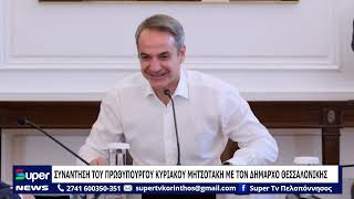 Συνάντηση του Πρωθυπουργού Κυριάκου Μητσοτάκη με τον Δήμαρχο Θεσσαλονίκης Στέλιο Αγγελούδη