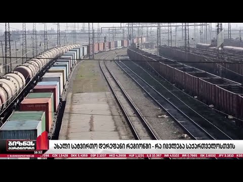 ახალი სატრანზიტო დერეფანი კავკასიის რეგიონში - რა იცვლება საქართველოსთვის?