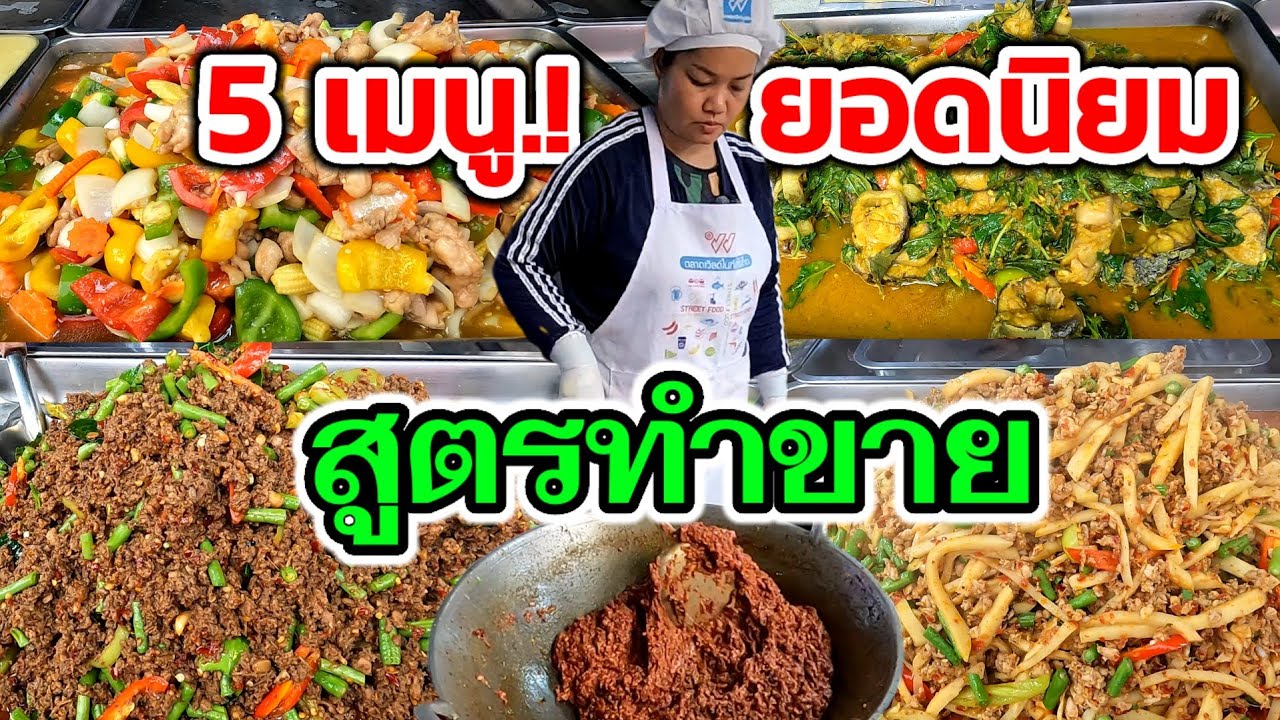 5เมนู.!ยอดนิยมสูตรทำขาย‼️ข้าวแกงดี4ภาค ทำยังไม่เสร็จลูกค้าต่อคิวซื้อ 11เมนู ขายมาแล้วมากว่า20ปี