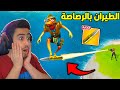 فورت نايت - طريقة الطيران باستخدام الرصاصة (لقطات مجنونة) 🔥😱 !! Fortnite