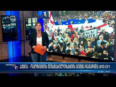 ქრონიკა 20:00 საათზე - 4 ივლისი, 2022 წელი