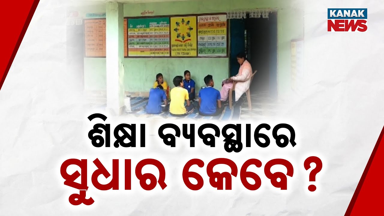 Reality Of School Infrastructure In Subarnapur | Students Forced to Study in Verandah & Store Rooms