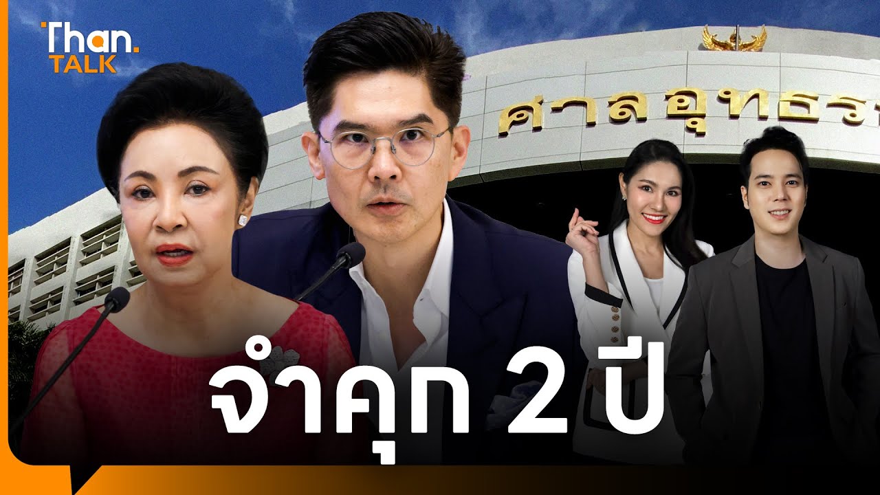 ศาลอุทธรณ์สั่งจำคุก 'คุณหญิงกอแก้ว–ณพ ณรงค์เดช' คดีปลอมลายเซ็น | THANTALK | 12 พ.ย. 68